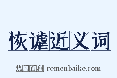 恢谑近义词是什么意思的图片